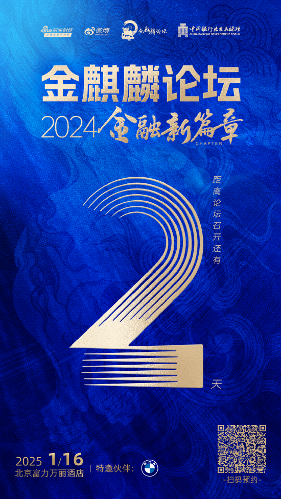 倒计时2天！金麒麟论坛·2024金融新篇章即将盛大启幕